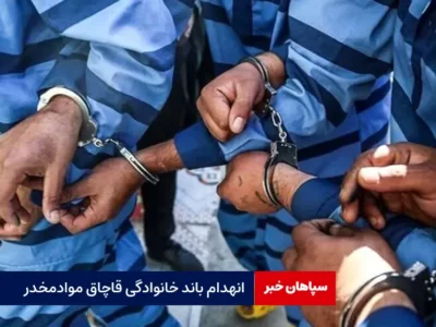 انهدام باند خانوادگی قاچاق مواد مخدر