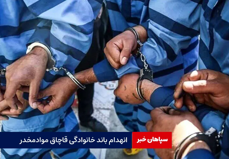 انهدام باند خانوادگی قاچاق مواد مخدر