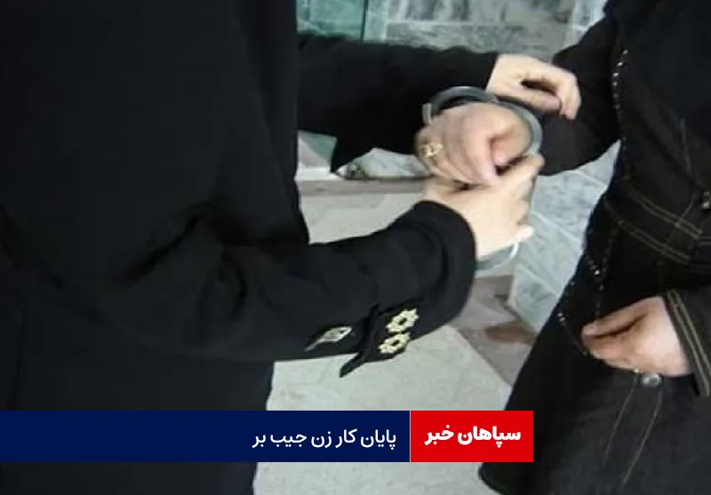 پایان کار زن جیب بر