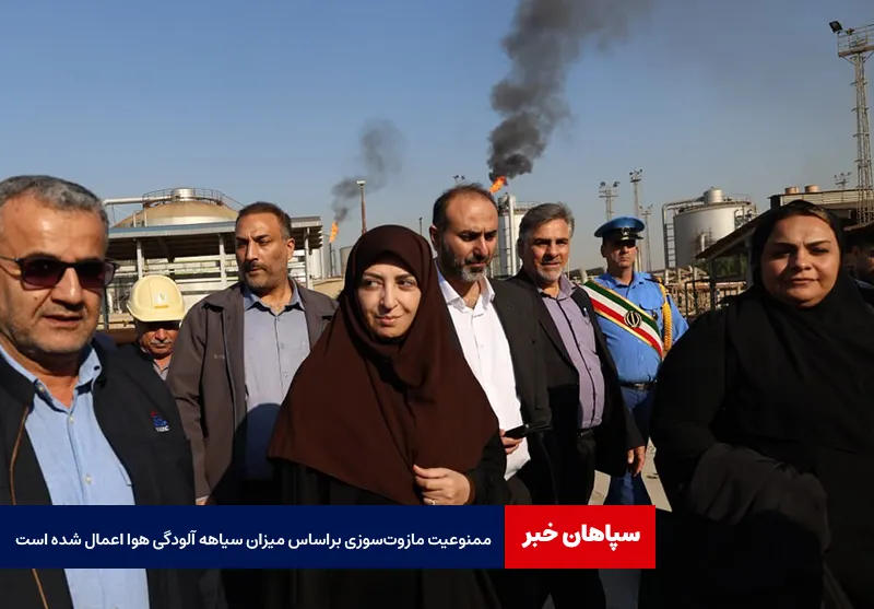 ممنوعیت مازوت سوزی براساس میزان سیاهه آلودگی هوا اعمال شده است