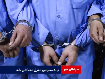 باند سارقان منزل متلاشی شد