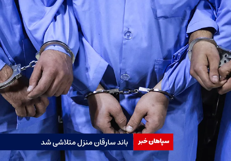 باند سارقان منزل متلاشی شد