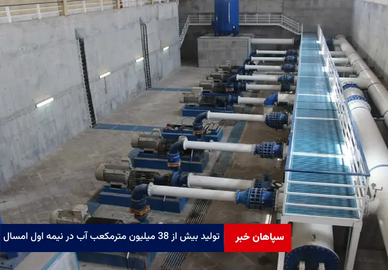 تولید بیش از ۳۸ میلیون مترمکعب آب در نیمه اول امسال