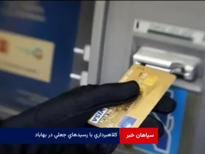 کلاهبرداری با رسیدهای جعلی در بهاباد