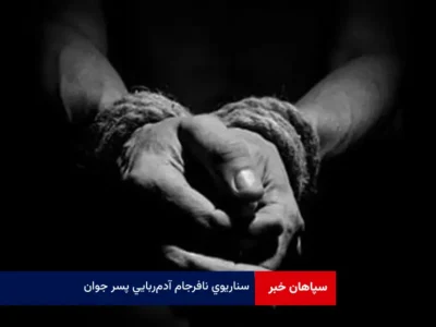 سناریوی نافرجام آدم‌ربایی پسر جوان