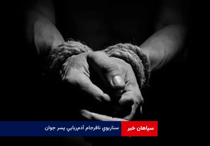 سناریوی نافرجام آدمربایی پسر جوان