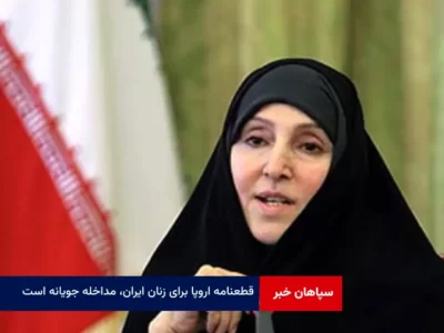 قطعنامه اروپا برای زنان ایران، مداخله جویانه است