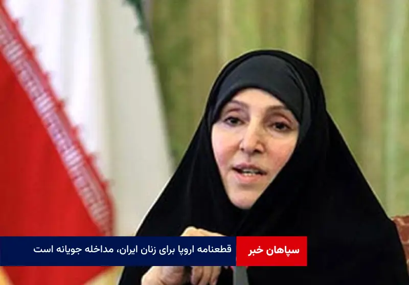 قطعنامه اروپا برای زنان ایران، مداخله جویانه است