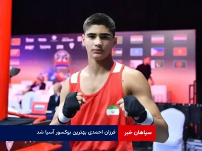 فرزان احمدی بهترین بوکسور آسیا شد