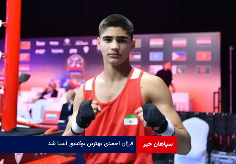 فرزان احمدی بهترین بوکسور آسیا شد