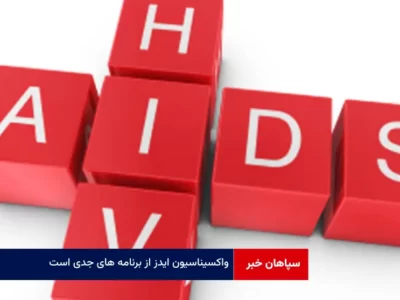 واکسیناسیون ایدز از برنامه های جدی است که داریم دنبال می کنیم