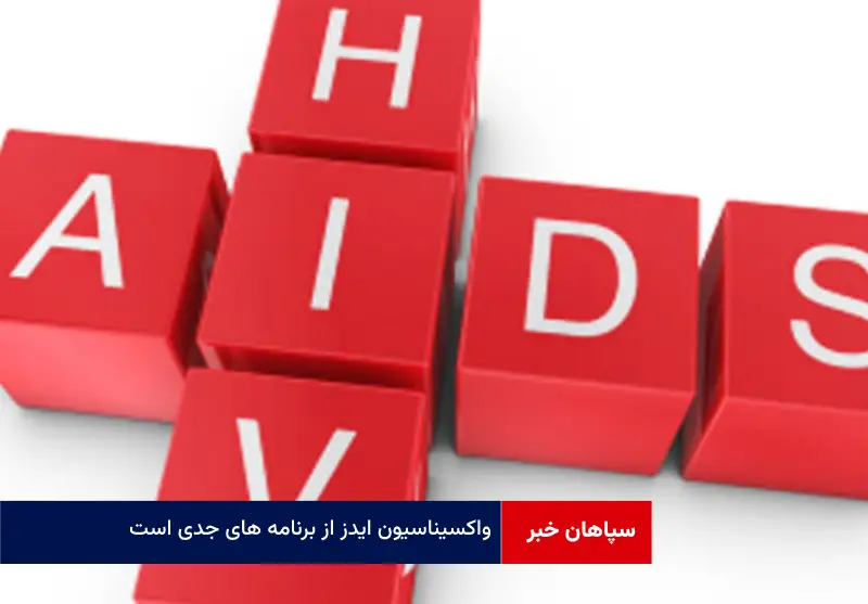 واکسیناسیون ایدز از برنامه های جدی است که داریم دنبال می کنیم