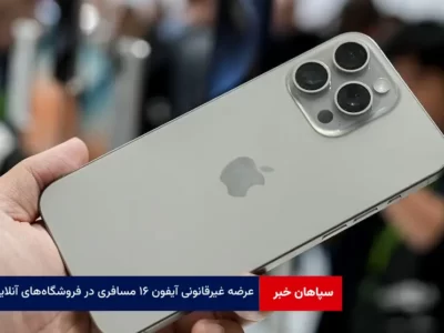 عرضه غیرقانونی آیفون ۱۶ مسافری در فروشگاه‌های آنلاین