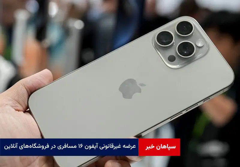 عرضه غیرقانونی آیفون ۱۶ مسافری در فروشگاه‌های آنلاین