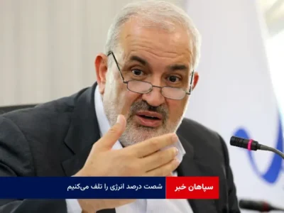 ۶۰ درصد انرژی را تلف می‌کنیم