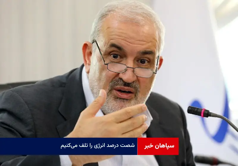 ۶۰ درصد انرژی را تلف می‌کنیم
