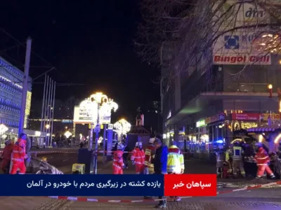۱۱ کشته در زیرگیری مردم با خودرو در آلمان