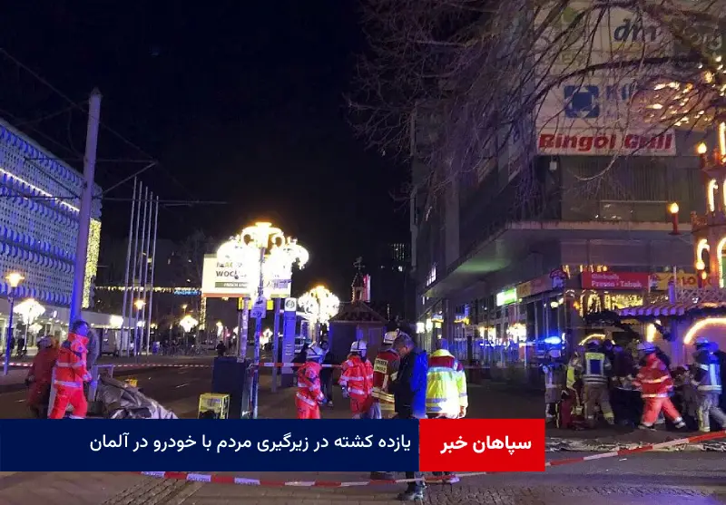 ۱۱ کشته در زیرگیری مردم با خودرو در آلمان