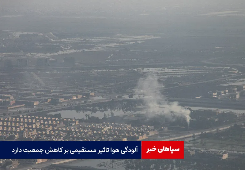 آلودگی هوا تاثیر مستقیمی بر کاهش جمعیت دارد