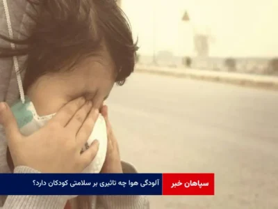  آلودگی هوا چه تاثیری بر سلامتی کودکان دارد؟