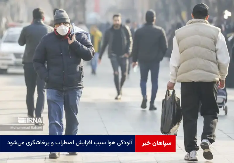 آلودگی هوا سبب افزایش اضطراب و پرخاشگری می‌شود