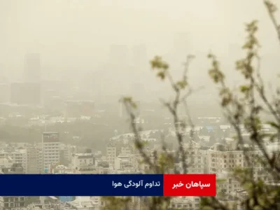 تداوم آلودگی هوا