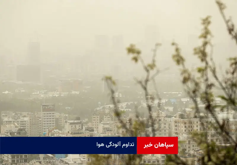 تداوم آلودگی هوا