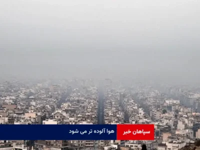 هوا آلوده تر می شود