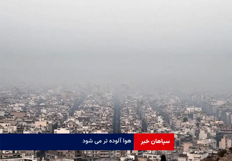 هوا آلوده تر می شود