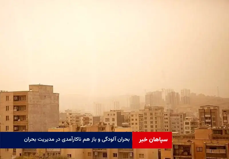 بحران آلودگی و باز هم ناکارآمدی در مدیریت بحران