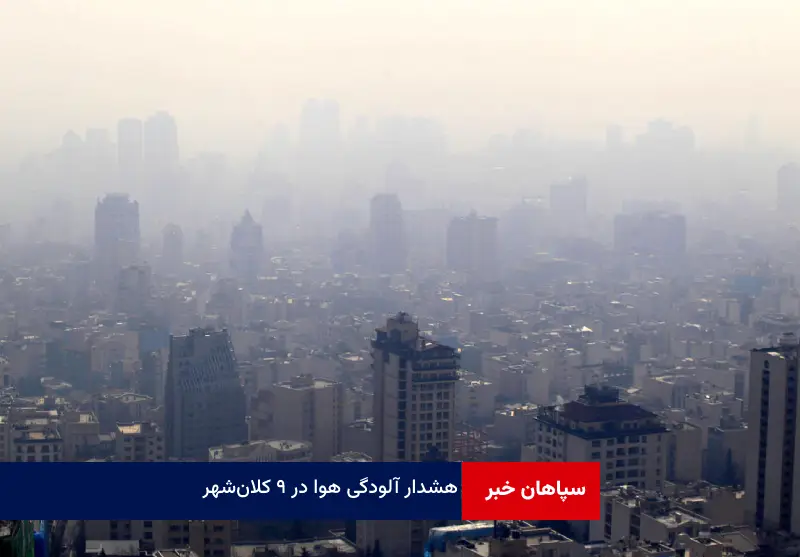 هشدار آلودگی هوا در ۹ کلان‌شهر