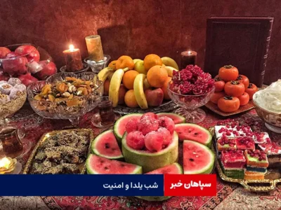 شب یلدا و امنیت