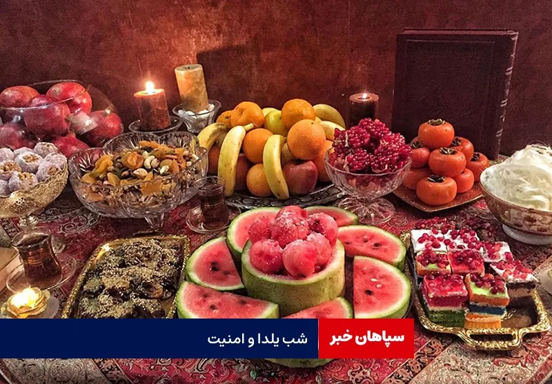 شب یلدا و امنیت