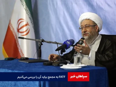 آملی لاریجانی: FATF به مجمع بیاید آن را بررسی می‌کنیم