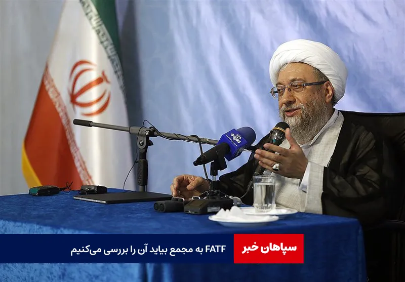 آملی لاریجانی: FATF به مجمع بیاید آن را بررسی می‌کنیم