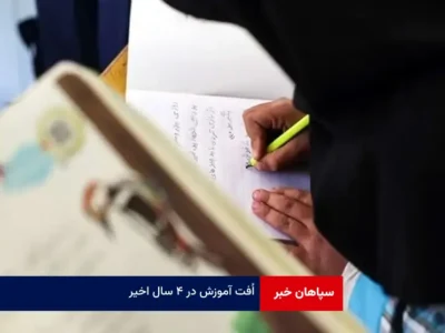 اُفت آموزش در ۴ سال اخیر