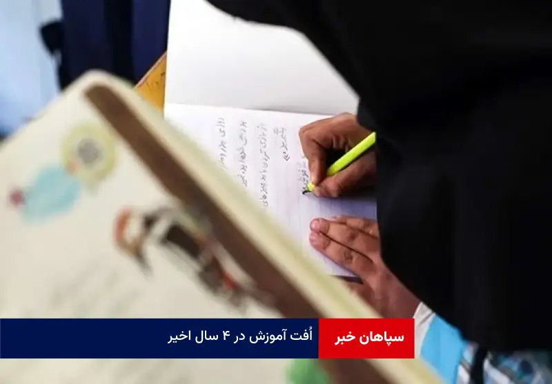 اُفت آموزش در ۴ سال اخیر