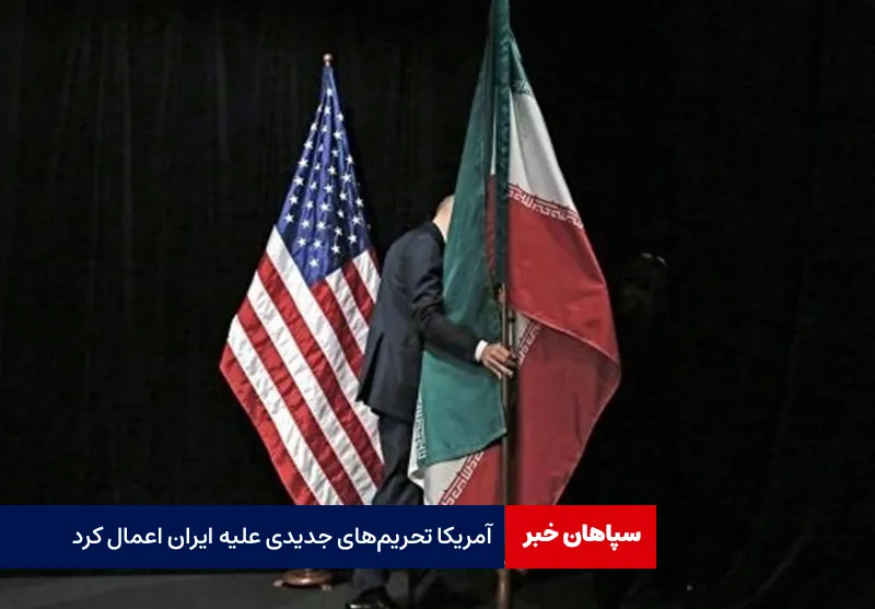 آمریکا تحریم‌های جدیدی علیه ایران اعمال کرد