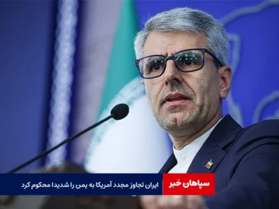 ایران تجاوز مجدد آمریکا به یمن را شدیدا محکوم کرد