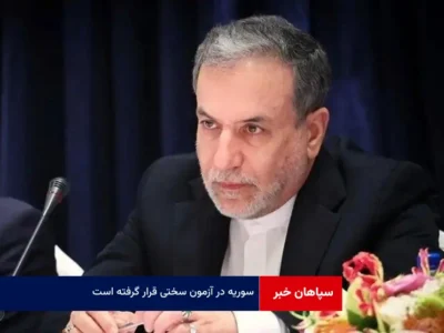 سوریه در آزمون سختی قرار گرفته است