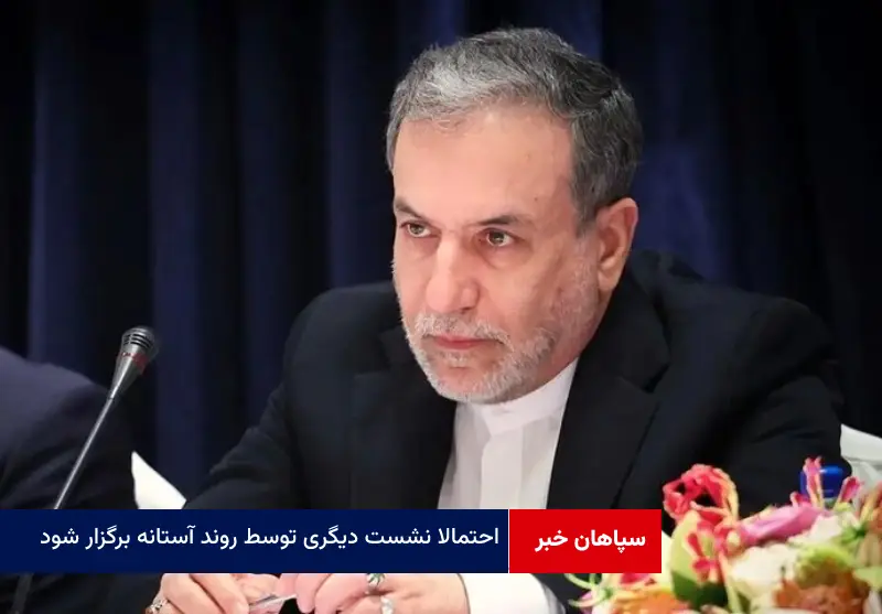 احتمالا نشست دیگری توسط روند آستانه برگزار شود