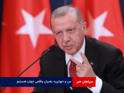 من و «پوتین» رهبران واقعی جهان هستیم!