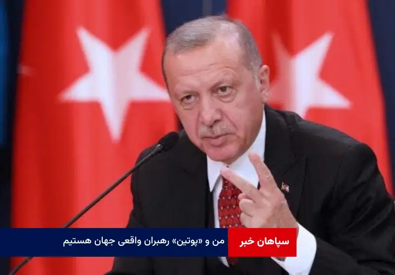 من و «پوتین» رهبران واقعی جهان هستیم!