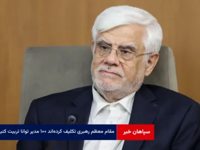 مقام معظم رهبری تکلیف کرده‌‌اند ۱۰۰ مدیر توانا تربیت کنیم
