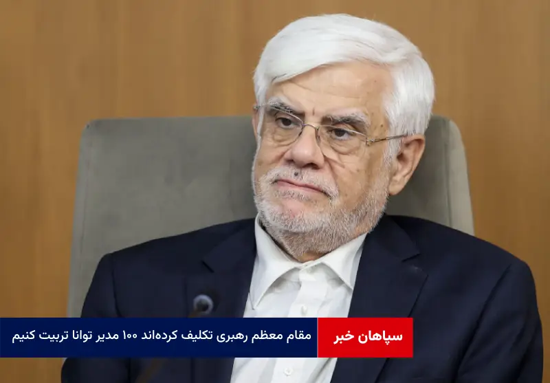 مقام معظم رهبری تکلیف کرده‌‌اند ۱۰۰ مدیر توانا تربیت کنیم