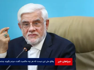 وفاق ملی این نیست که هر چه حاکمیت گفت، مردم بگویند چشم