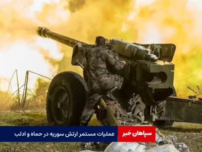 عملیات مستمر ارتش سوریه در حماه و ادلب