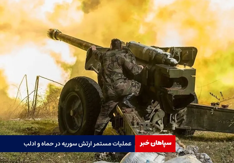 عملیات مستمر ارتش سوریه در حماه و ادلب