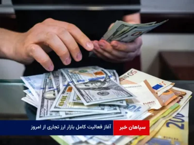 آغاز فعالیت کامل بازار ارز تجاری از امروز