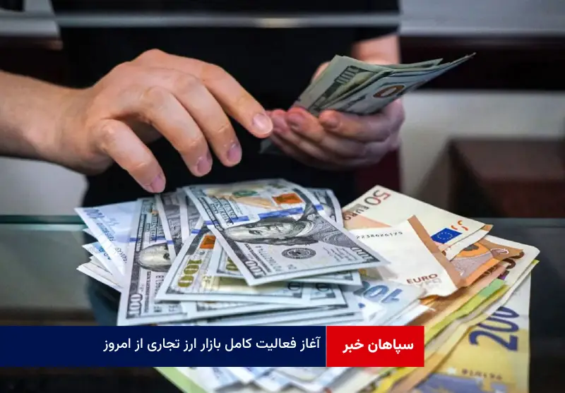 آغاز فعالیت کامل بازار ارز تجاری از امروز